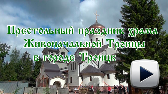Престольный---праздник--храма--Живоначальной-Троицы-в-городе-Троицк