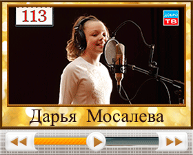 113-Дарья-Мосалева