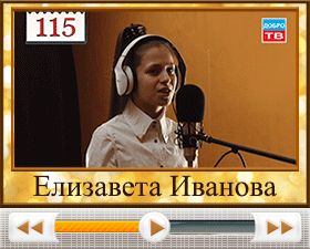 115-Елизавета-Иванова
